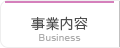 事業内容