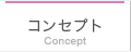 コンセプト