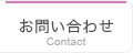 お問合わせ